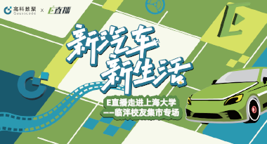 E直播“高校行”：上海大学站完美收官，新营销助力新汽车